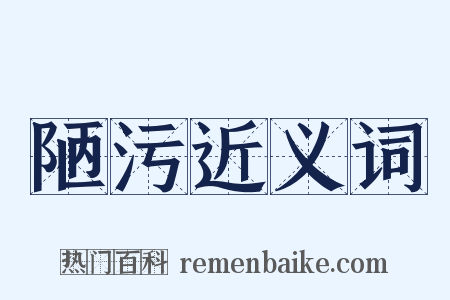 陋污近义词是什么意思的图片